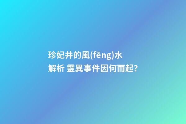 珍妃井的風(fēng)水解析 靈異事件因何而起？